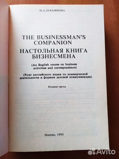 Лукьянова Н. А. Настольная книга бизнесмена