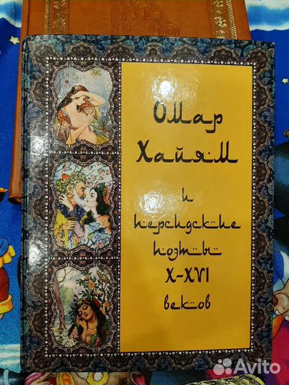 Книга Омар Хайям и персидские поэты 10-16 вв