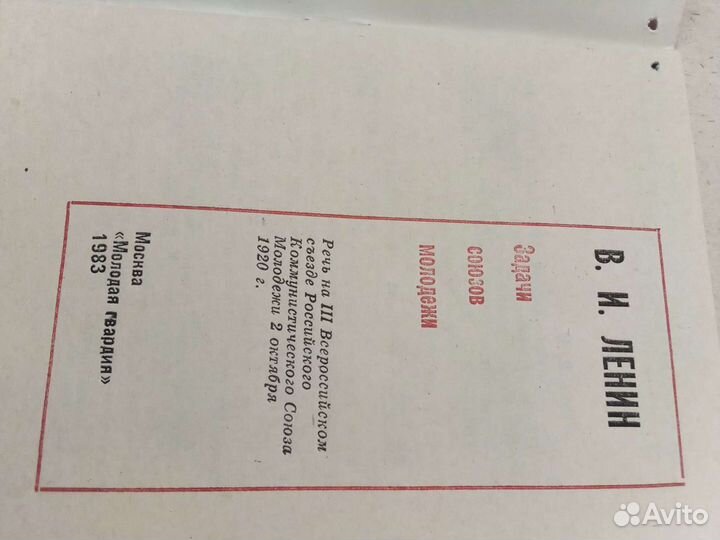 Ленин В.И. Задачи союзов молодёжи 1983г молодая гв