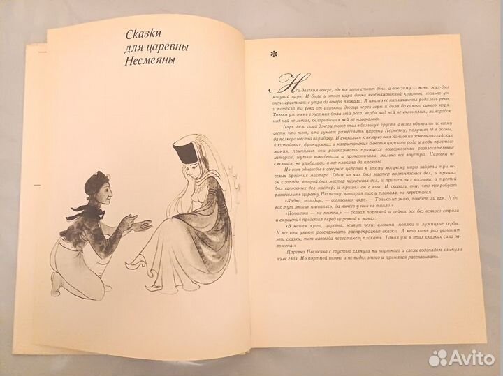 Славянские сказки. Сказки для царевны Несмеяны