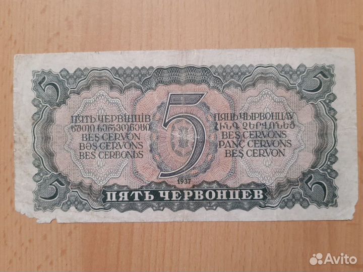 СССР. 5 червонцев 1937 год