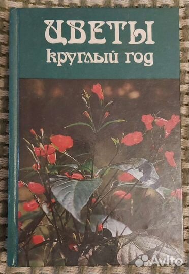 Бибикова В.Ф. Цветы круглый год