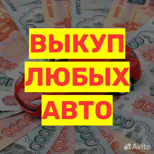 Выкуп авто