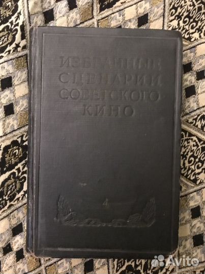 Избранные сценарии советского кино, том 4