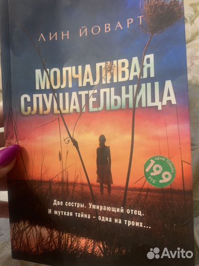Молчаливая слушательница. Лин Йоварт