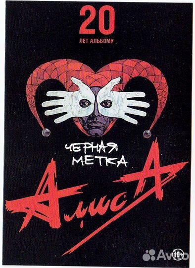 Пикник и Алиса 20лет альбому Черная метка открытки