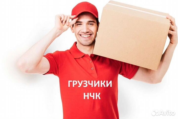 Грузчики/газели/разнорабочие/нчк
