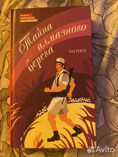 Тайна алмазного берега