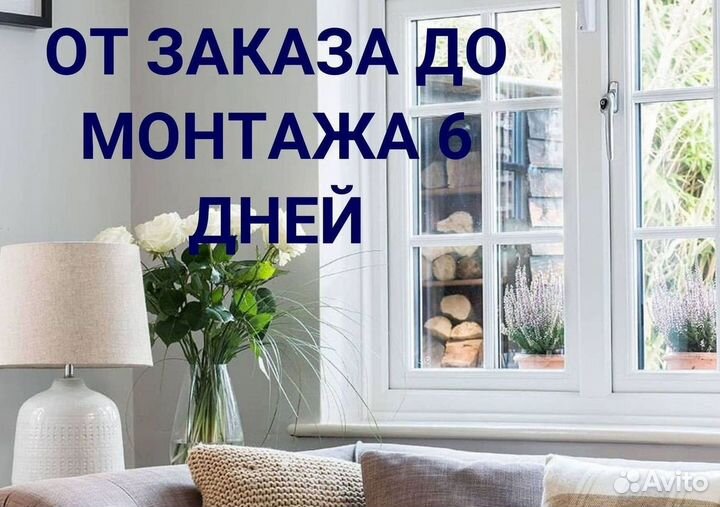 Окна быстро за день