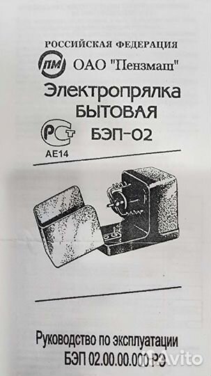 Электропрялка бытовая бэп-02