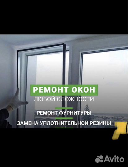 Ремонт пластиковых окон и Дверей
