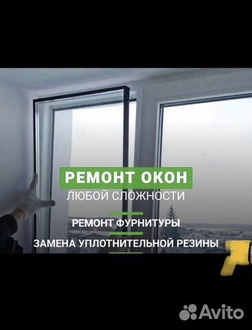Ремонт пластиковых окон и Дверей