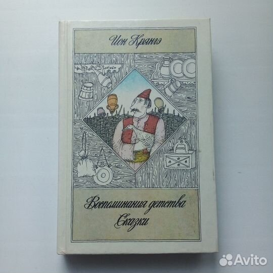 Книга детская Воспоминания детства. Сказки