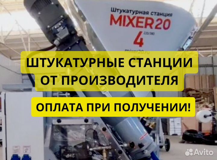 Штукатурная станция от производителя