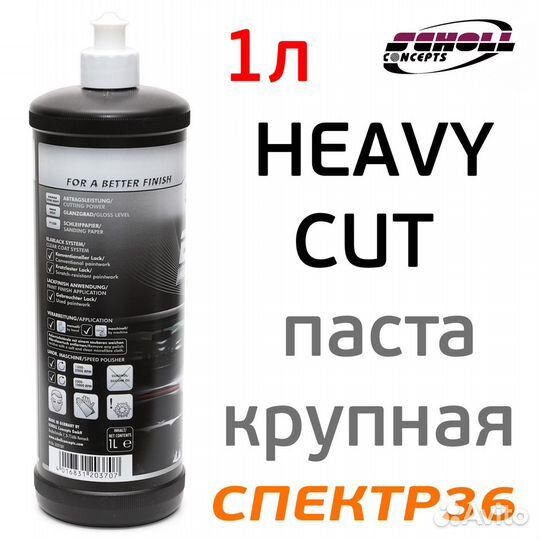 Полироль Scholl ECO1500 Heavy Cut (1л) крупная