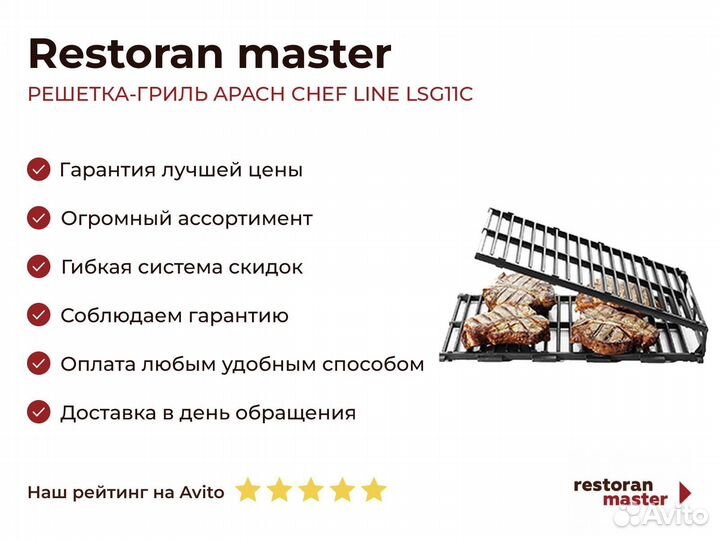 Решетка-гриль apach chef line LSG11С