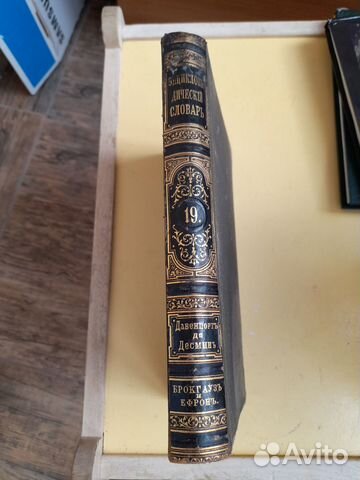 Энциклопедический словарь Брокгауз и Эфрон 1893г