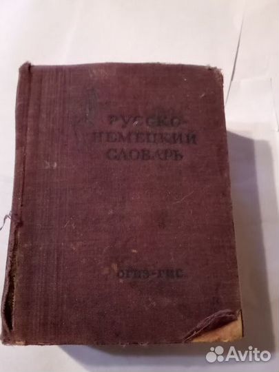 Русско немецкий словарь 1948 года