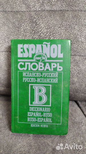 Мини словарь испанский