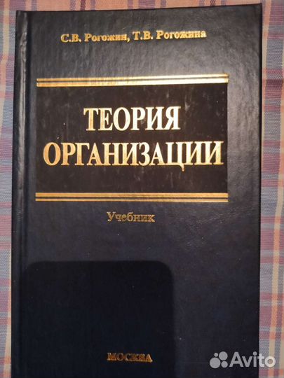 Учебник Теория организации