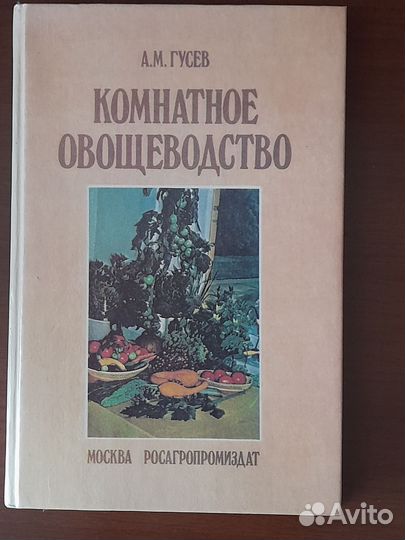 Книги пакетом по цветоводству и комнатному овощ-ву