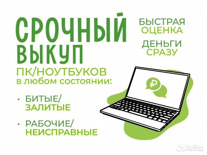 Срочный выкуп ноутбуков, скупка компьютеров