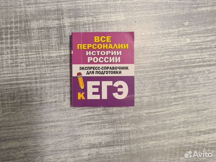 Справочник к егэ: Всё персоналии в истории России