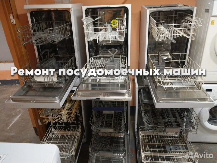 Посудомоечная машина ремонт