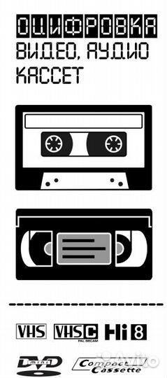 Оцифровка видеокассет аудиокассет