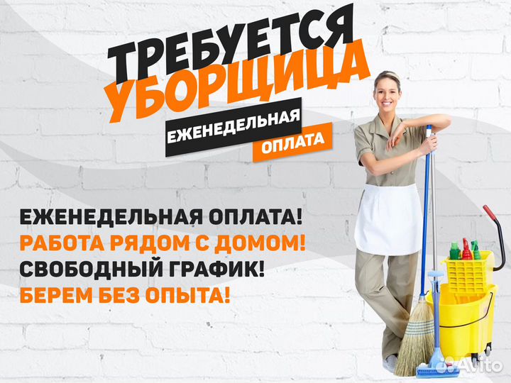 Уборщик/ца Подработка Еженедельные Оплаты