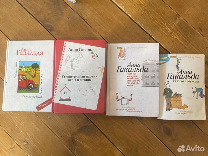 Книги Анна Гавальда