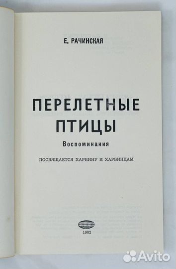 Рачинская Е. Перелетные птицы