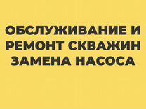 Обслуживание и обустройство скважин, замена насоса