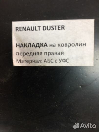 Рено Дастер накладки в салон