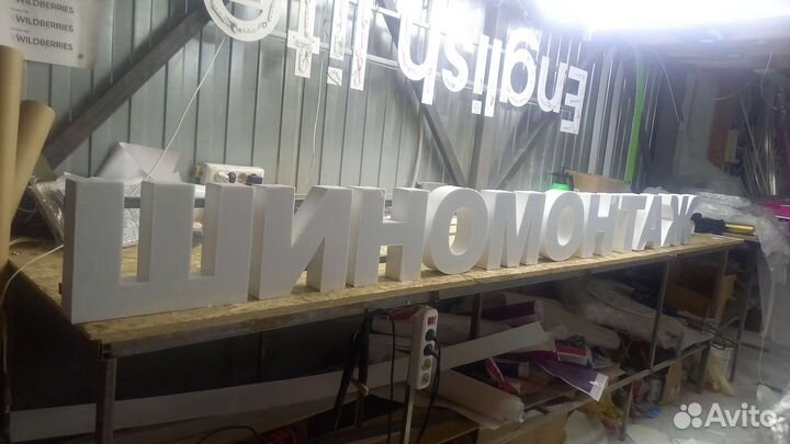 Рекламная вывеска шиномонтаж