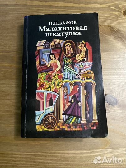 Малахитовая шкатулка книга