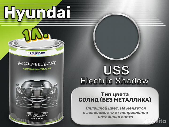 Краска Luxfore 1л. (Hyundai USS Electric Shadow)
