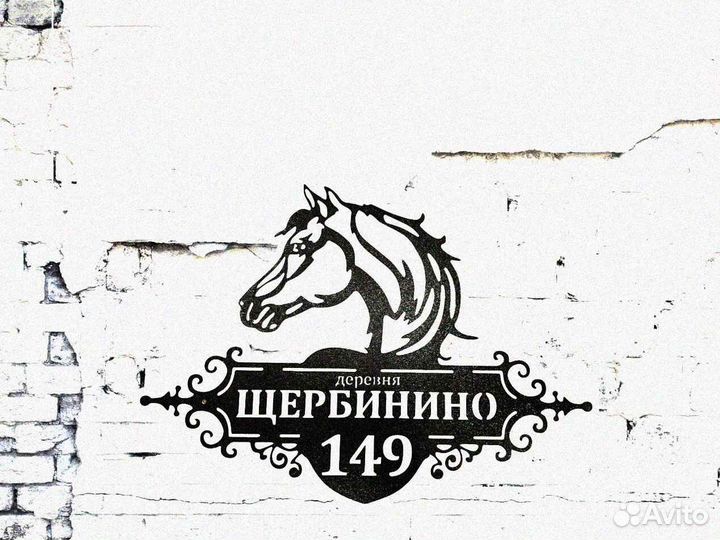 Стильная адресная табличка