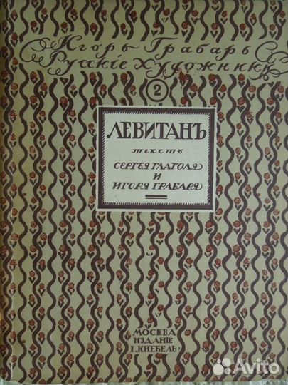 1913 г. Грабарь И. Левитан И.И. Жизнь и творчество