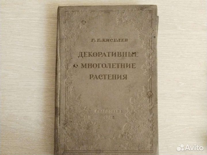 Декоративные и многолетние растения Киселев