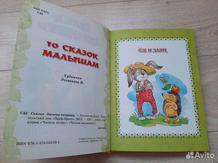 Сказки Лисицы-хитрицы