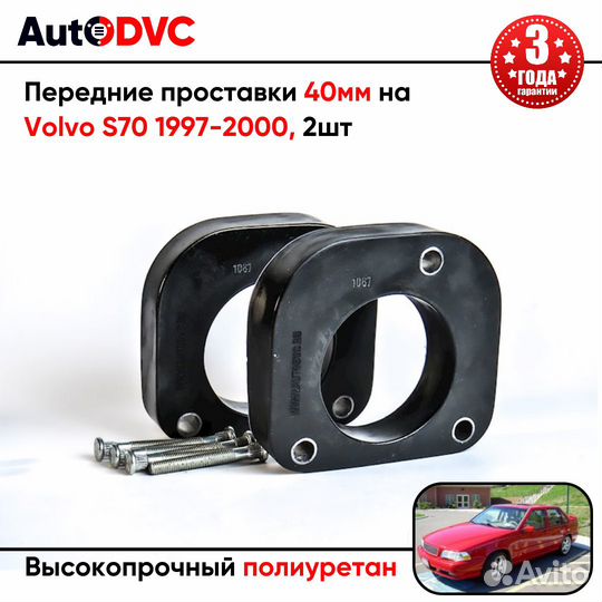 Проставки передних стоек 40мм на Volvo S70 1997-20