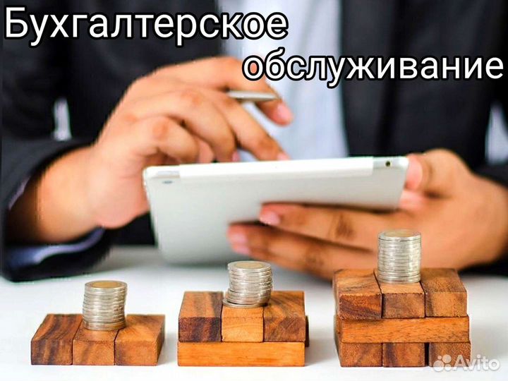 Бухгалтерские услуги