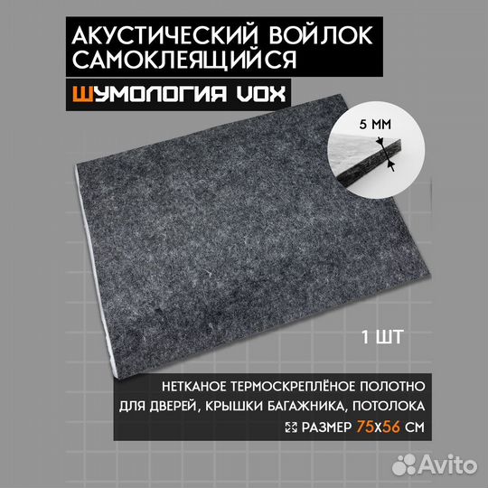 Шумоизоляция Шумология Vox, акустический войлок