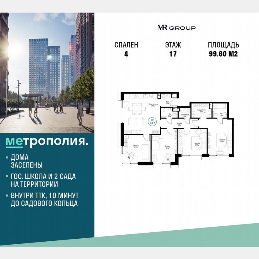 4-к. квартира, 99,6 м², 17/30 эт.