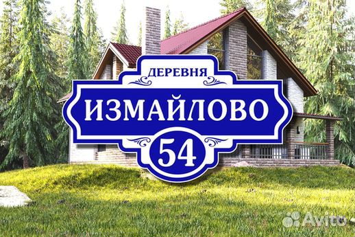 Адресные таблички