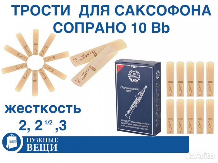 Трости для саксофона сопрано 10 Bb - 2, 2.5, 3
