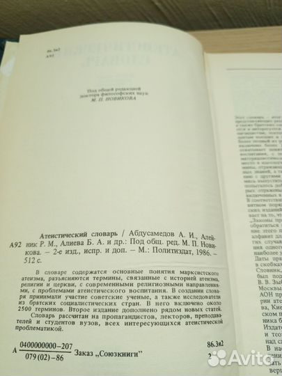 Атеистический словарь