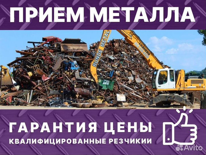 Приём металлолома / Сдать лом с вывозом