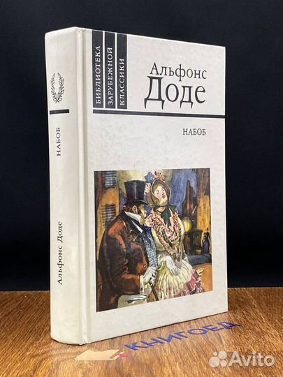 Набоб. Рассказы